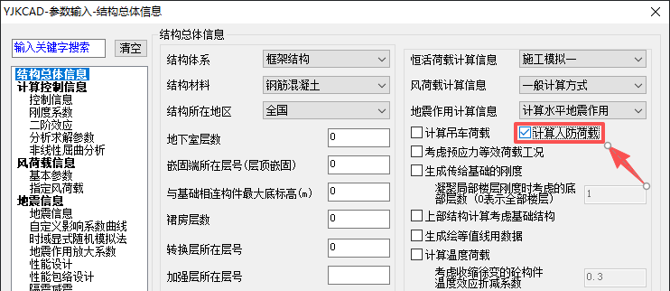 YJK总参勾选计算人防荷载