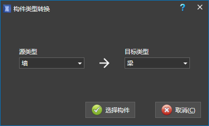 构件类型转换对话框