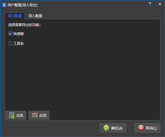 用户配置导入导出