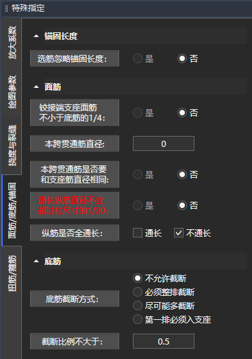 单独指定配筋参数 · 面筋底筋锚固